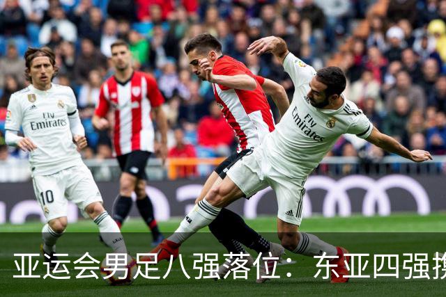亚运会男足八强落位：东亚四强携手突围，U23国足头名晋级，淘汰赛将战泰国