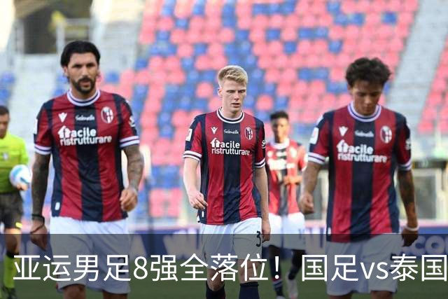亚运男足8强全落位！国足vs泰国，日本vs朝鲜，最新争冠排行出炉