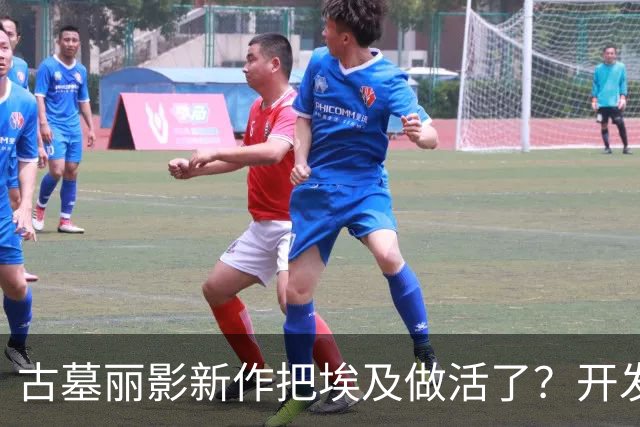 古墓丽影新作把埃及做活了？开发组这次到底下了多少功夫