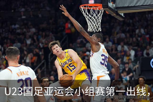 U23国足亚运会小组赛第一出线，李昊功不可没，再次赢得认可